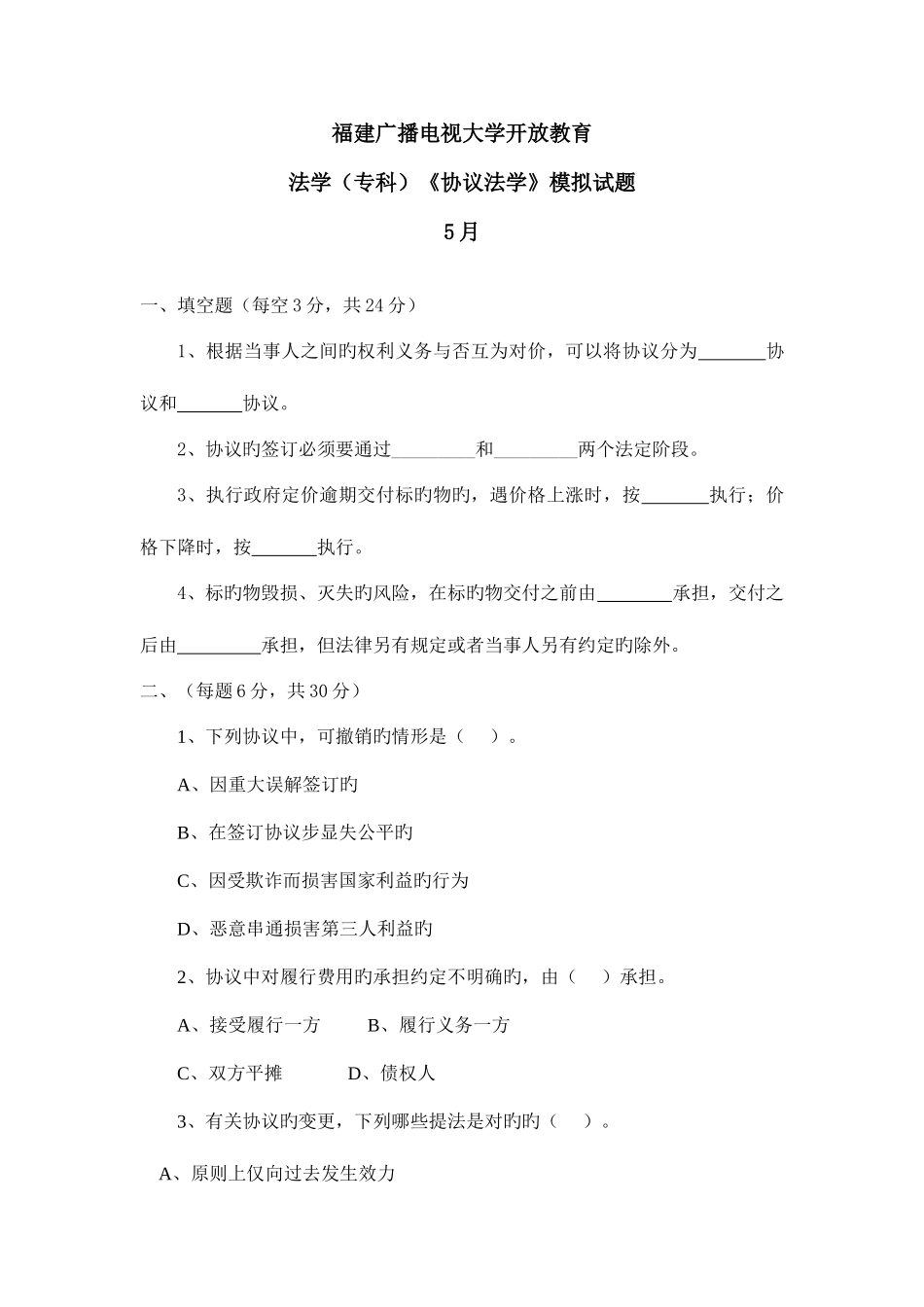 2025年广播电视大学电大合同法学模拟试题_第1页