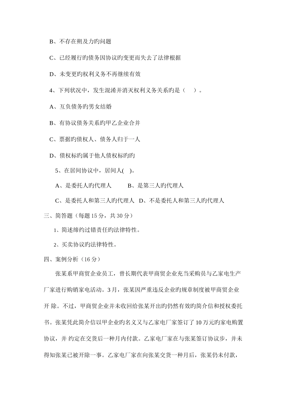 2025年广播电视大学电大合同法学模拟试题_第2页