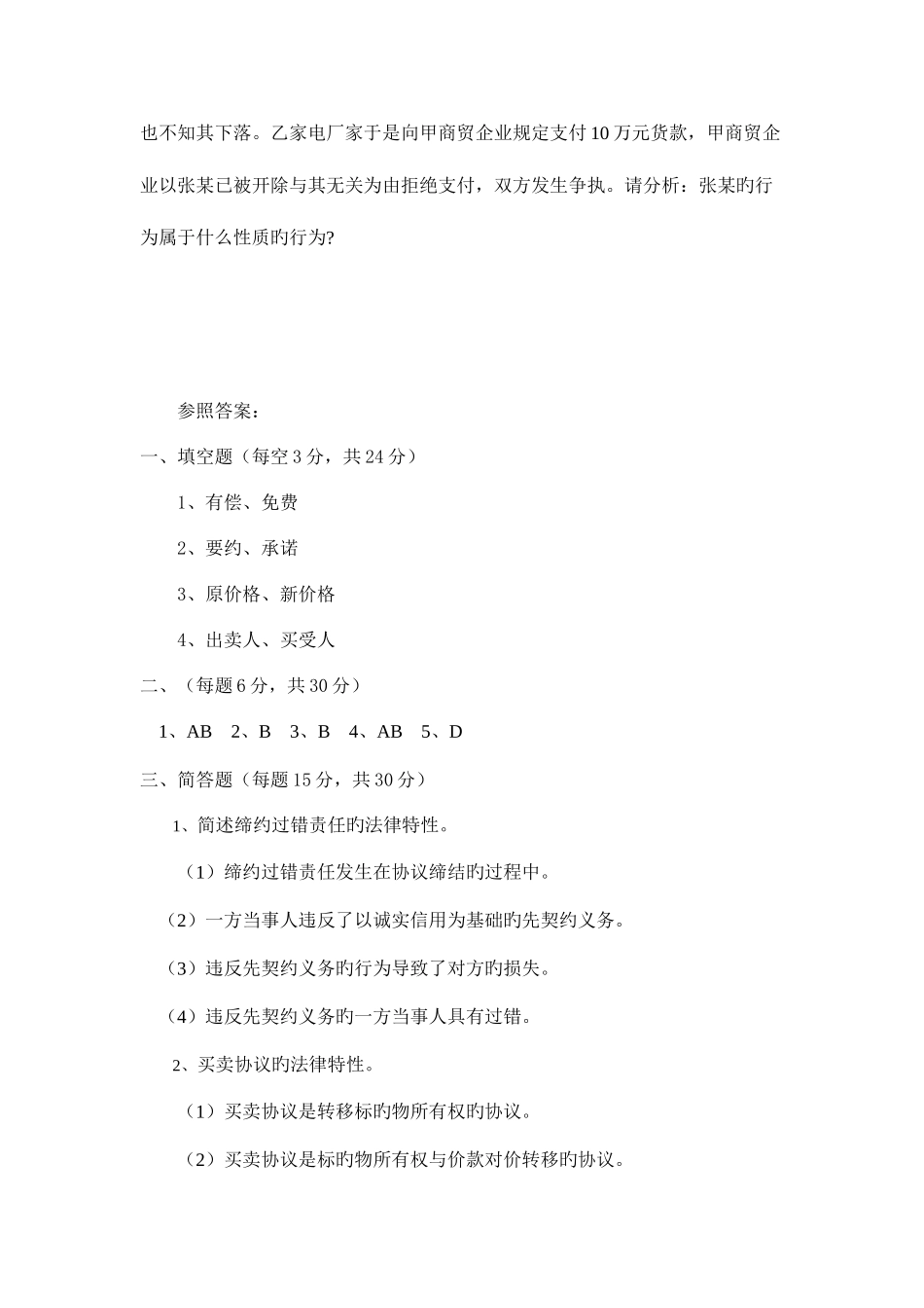 2025年广播电视大学电大合同法学模拟试题_第3页