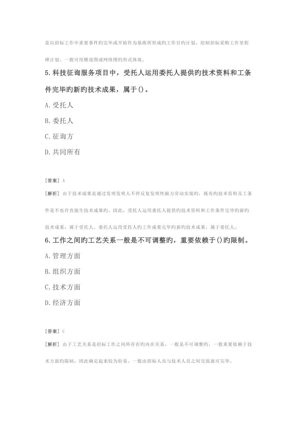 2025年招标师项目管理与采购模拟题十含答案与解析_第3页