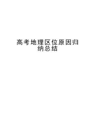 2025年高考地理区位因素归纳总结复习过程