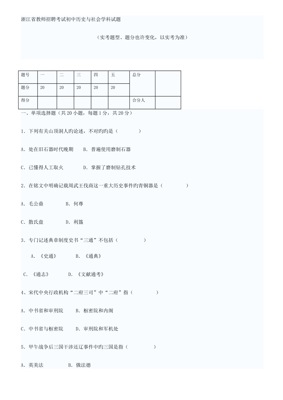 2025年浙江省教师招聘考试初中历史与社会学科试题_第1页