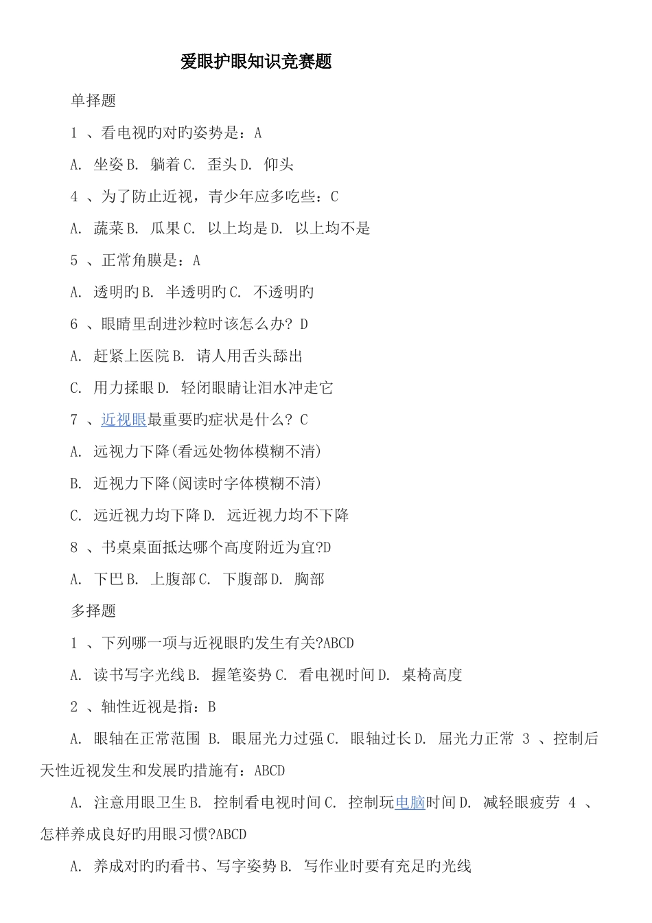 2025年爱眼护眼知识竞赛题_第1页