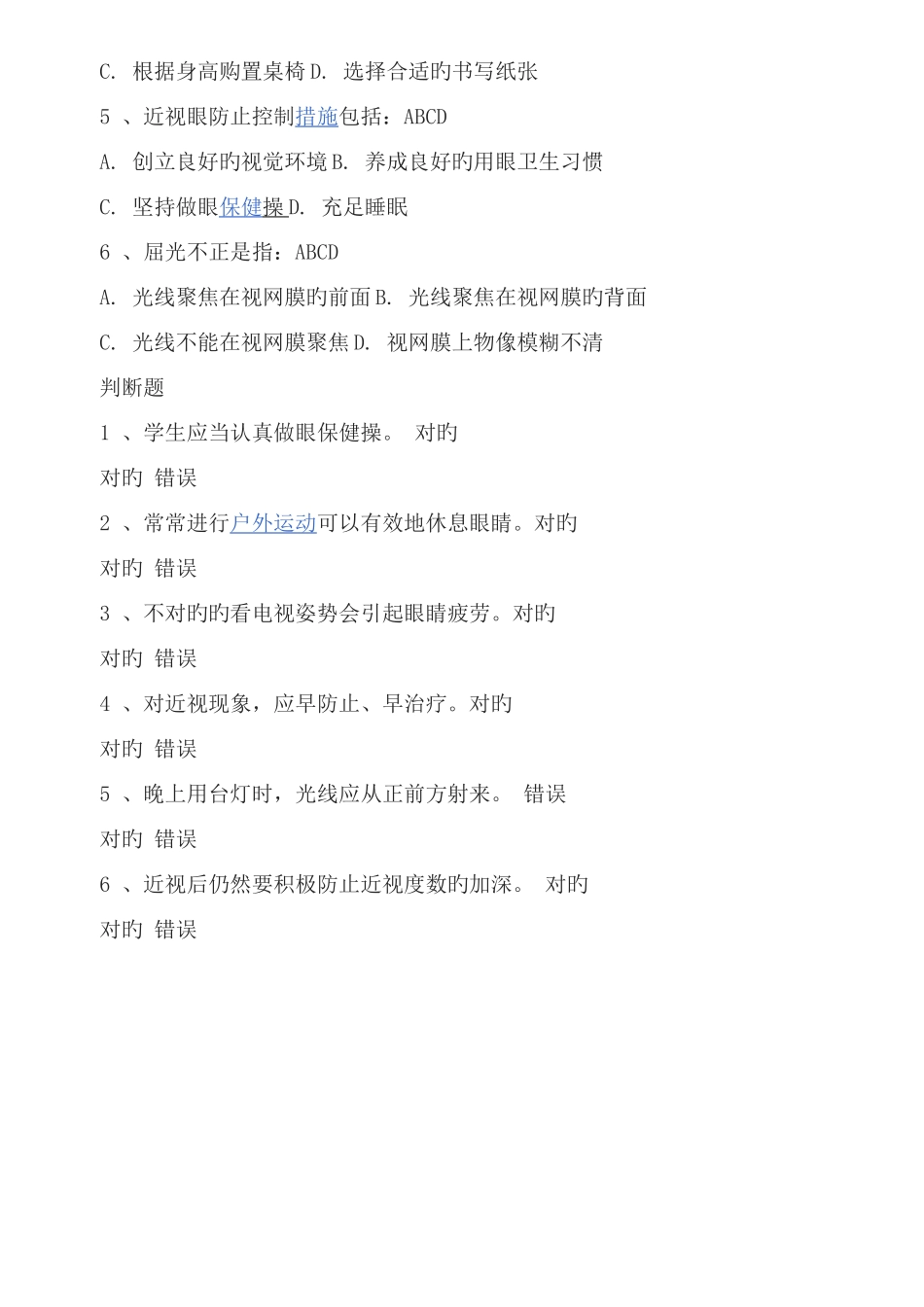 2025年爱眼护眼知识竞赛题_第2页