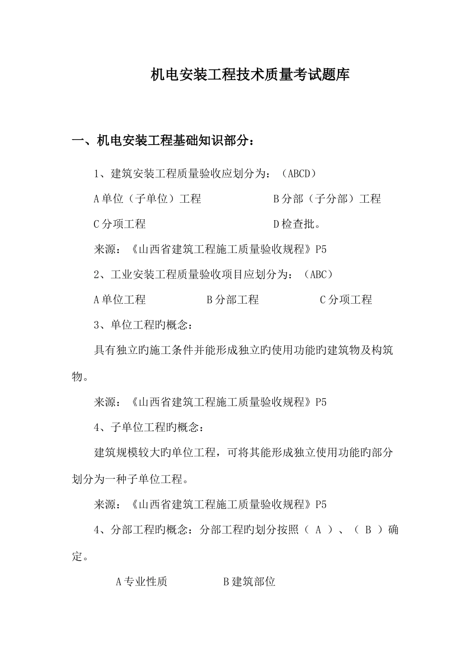 2025年机电安装工程技术质量考试题库_第1页