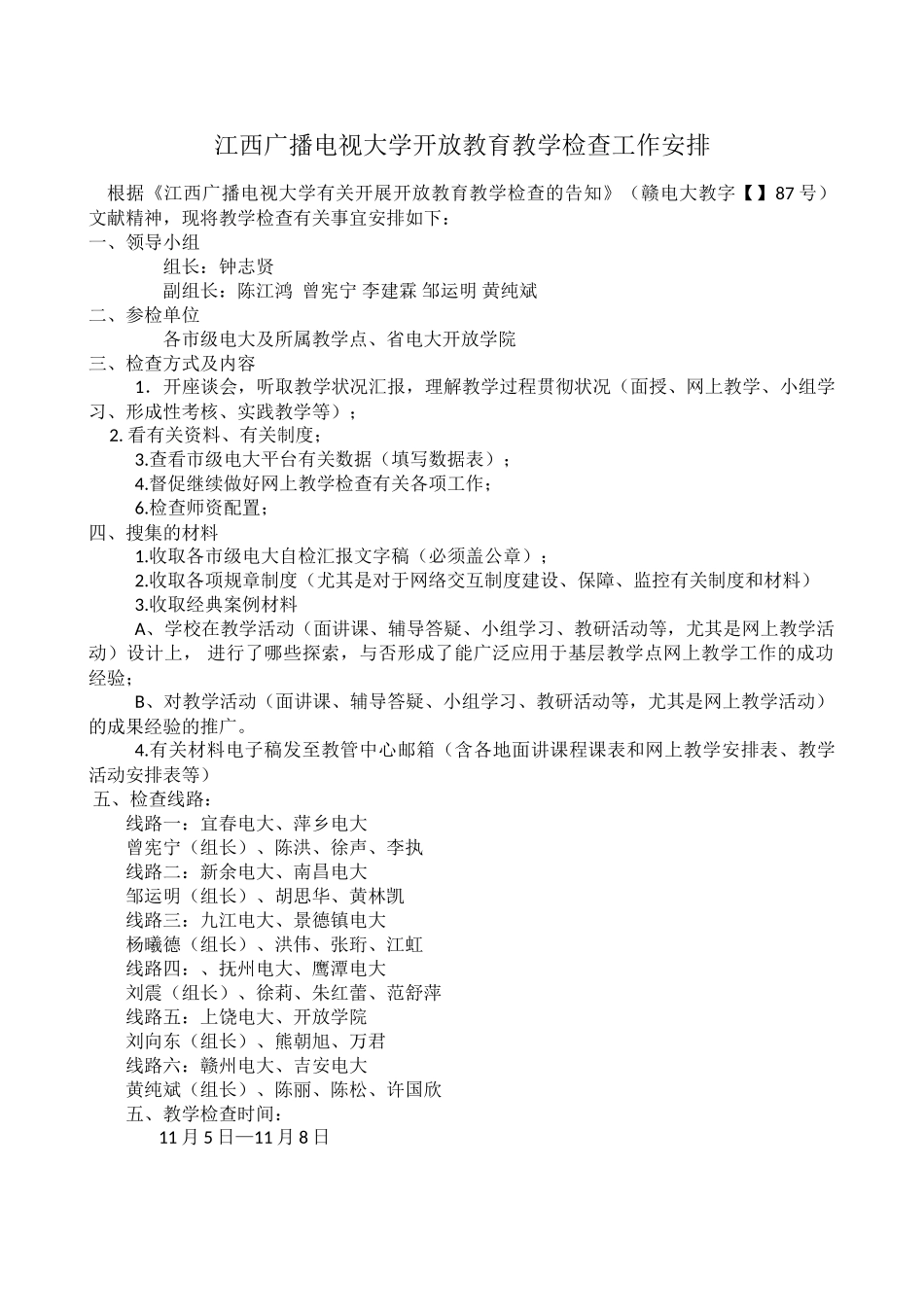 2025年江西广播电视大学开放教育教学检查工作安排_第1页
