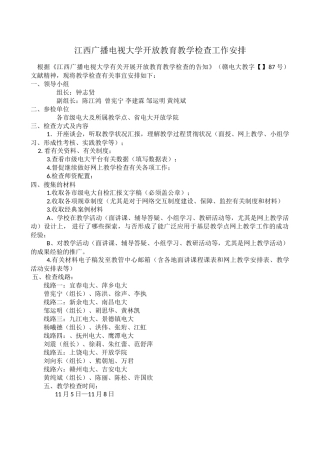 2025年江西广播电视大学开放教育教学检查工作安排