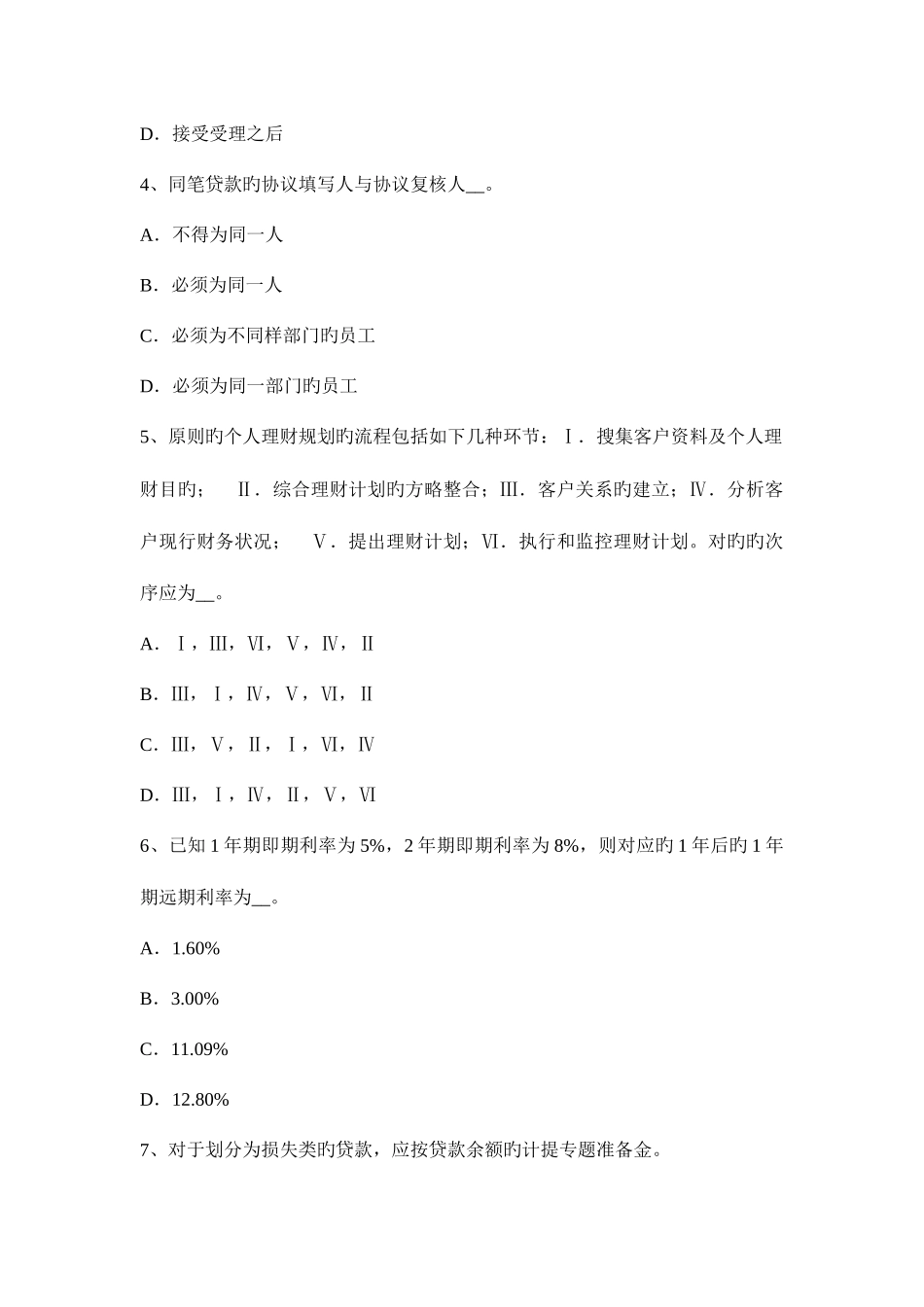 2025年海南省银行从业资格法规与综合能力备用信用证试题_第2页