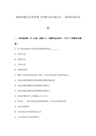 2025年海南省银行从业资格法规与综合能力备用信用证试题