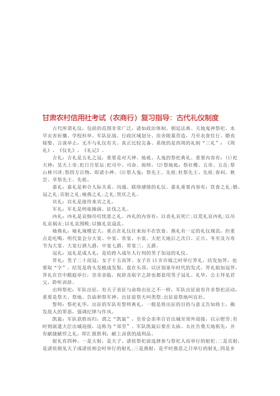 2025年甘肃农村信用社农商行考试复习指导古代礼仪制度_第1页
