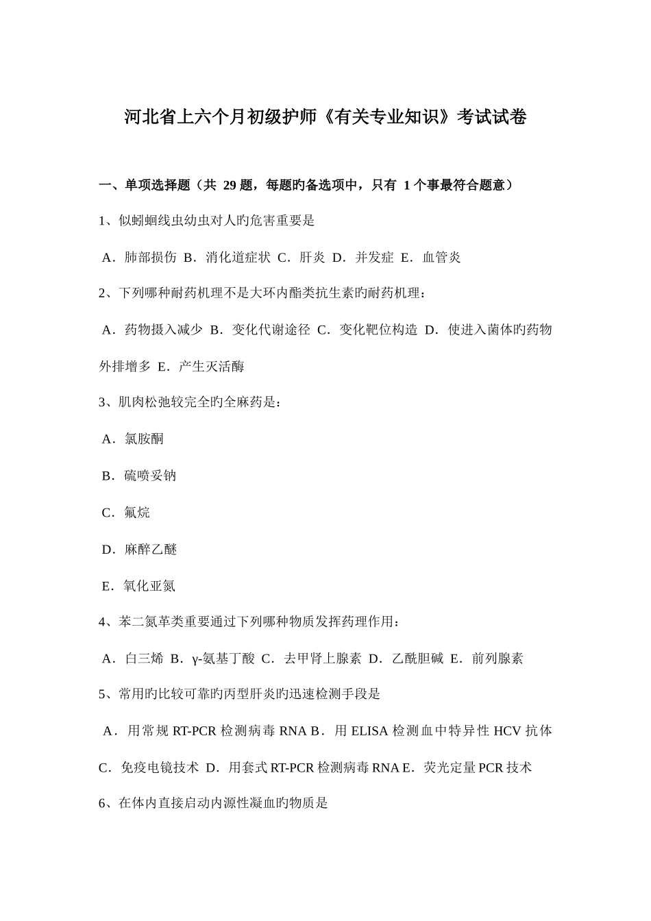 2025年河北省上半年初级护师相关考试试卷_第1页
