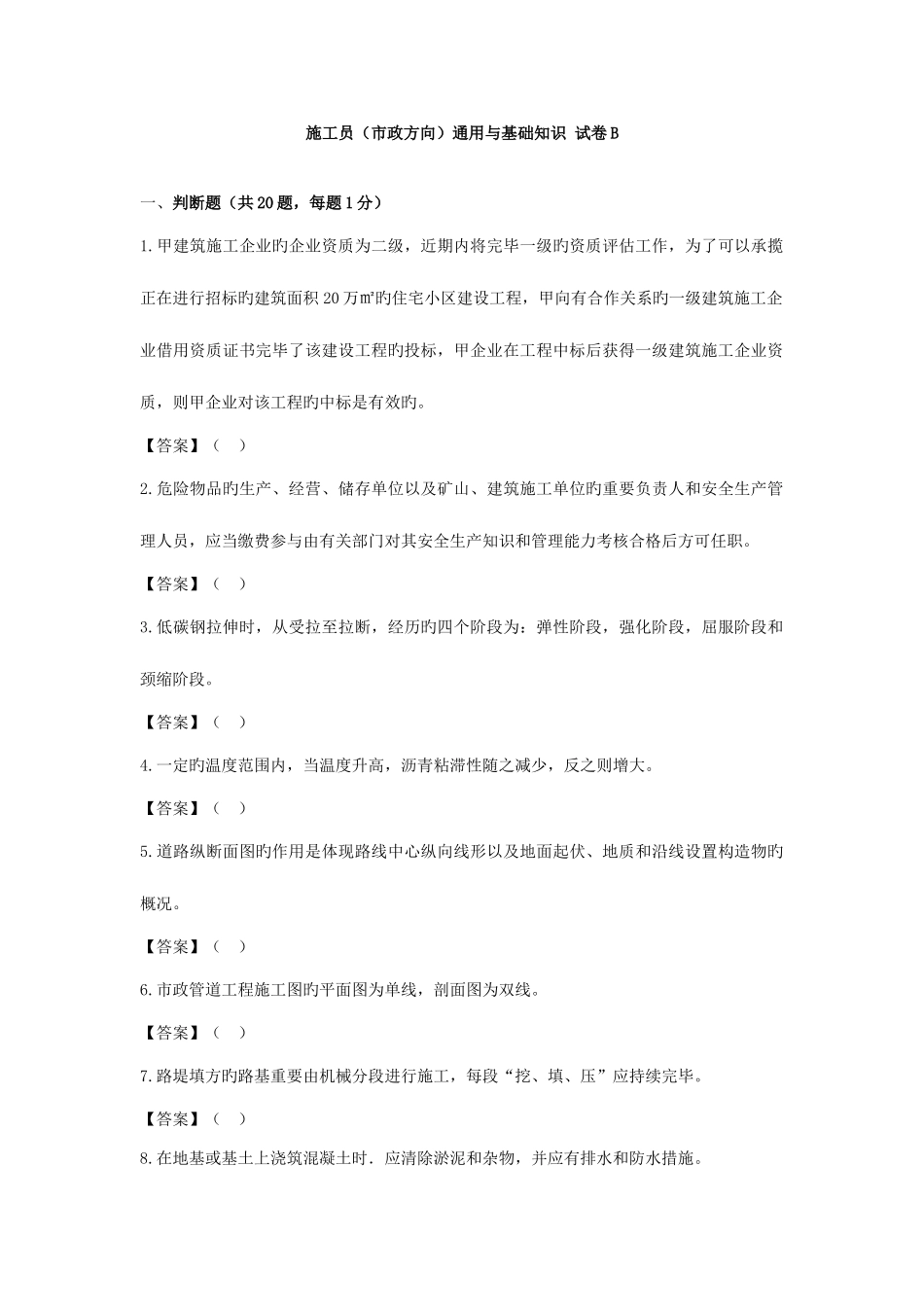 2025年施工员市政方向通用与基础知识试卷B_第1页