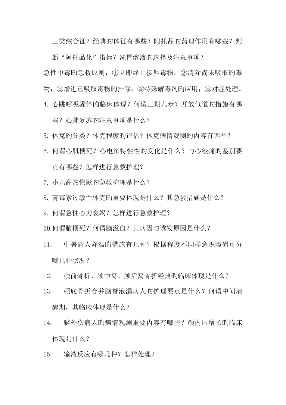 2025年急诊科实习生带教的知识点_第2页