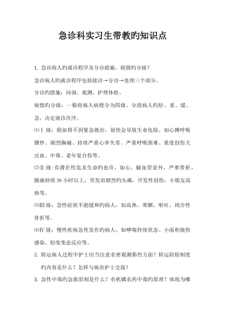 2025年急诊科实习生带教的知识点