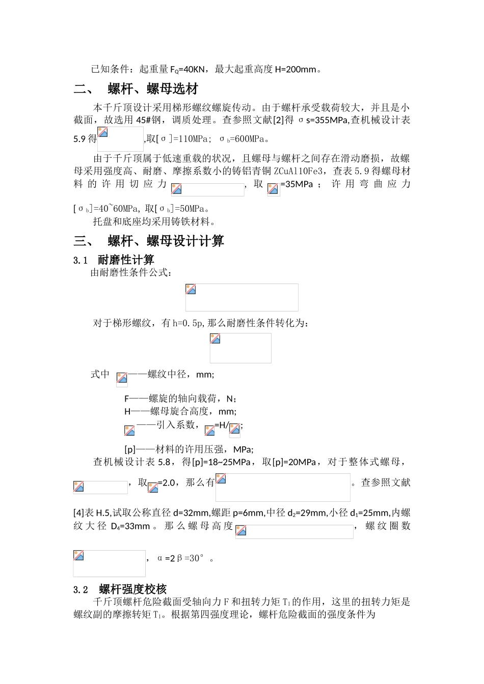 2025年哈工大机械设计大作业螺旋千斤顶_第2页