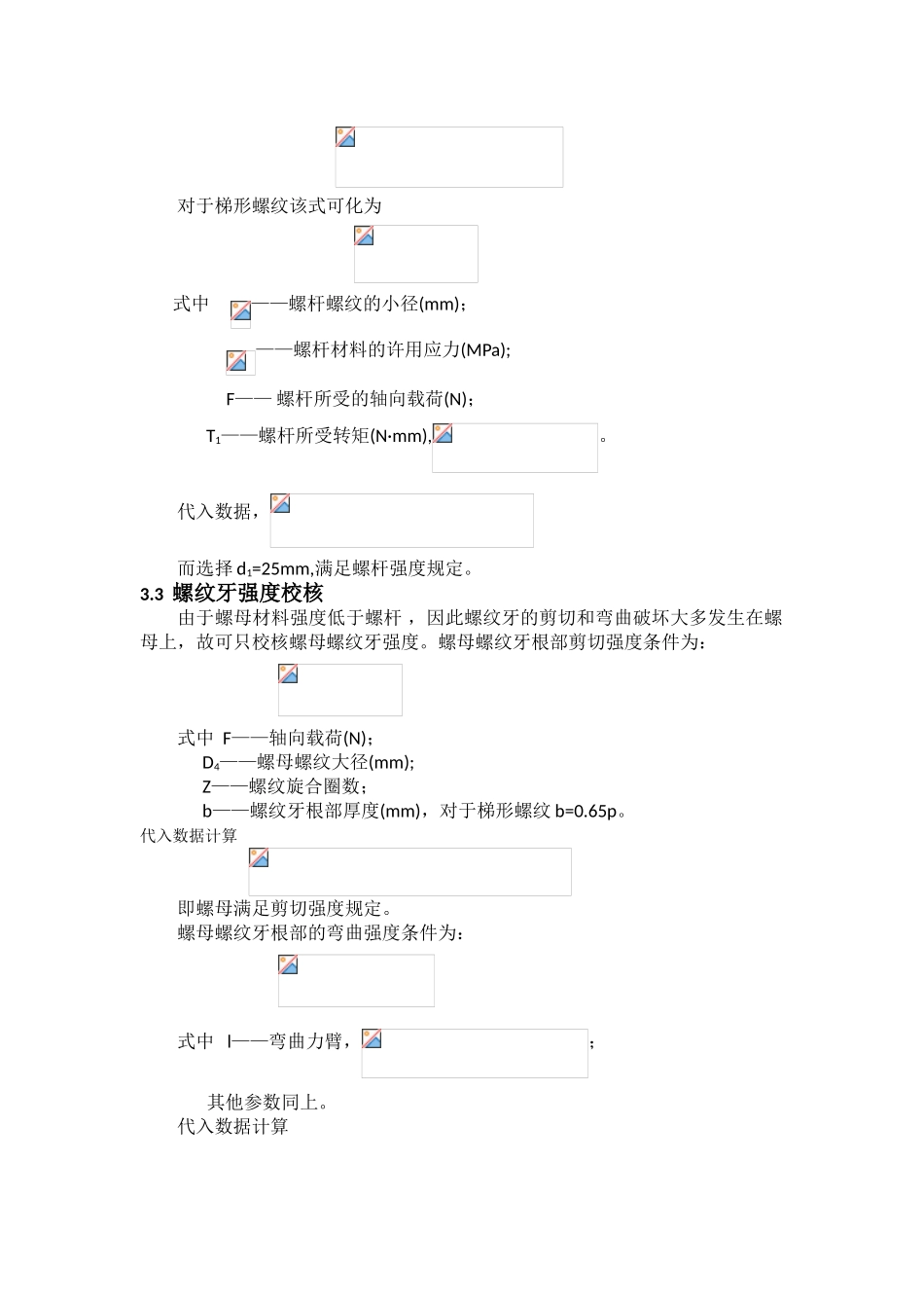 2025年哈工大机械设计大作业螺旋千斤顶_第3页