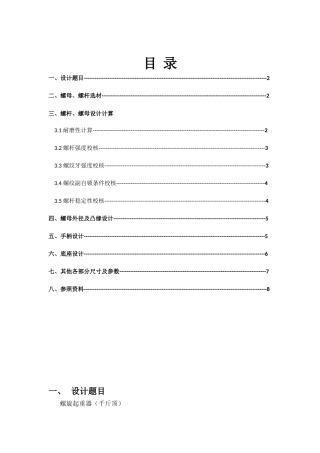 2025年哈工大机械设计大作业螺旋千斤顶
