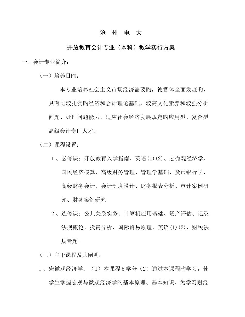 2025年沧州电大开放教育会计专业教学实施方案文档_第1页