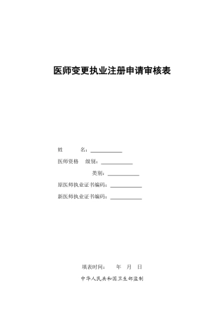 2025年广东执业医师变更注册申请审核表