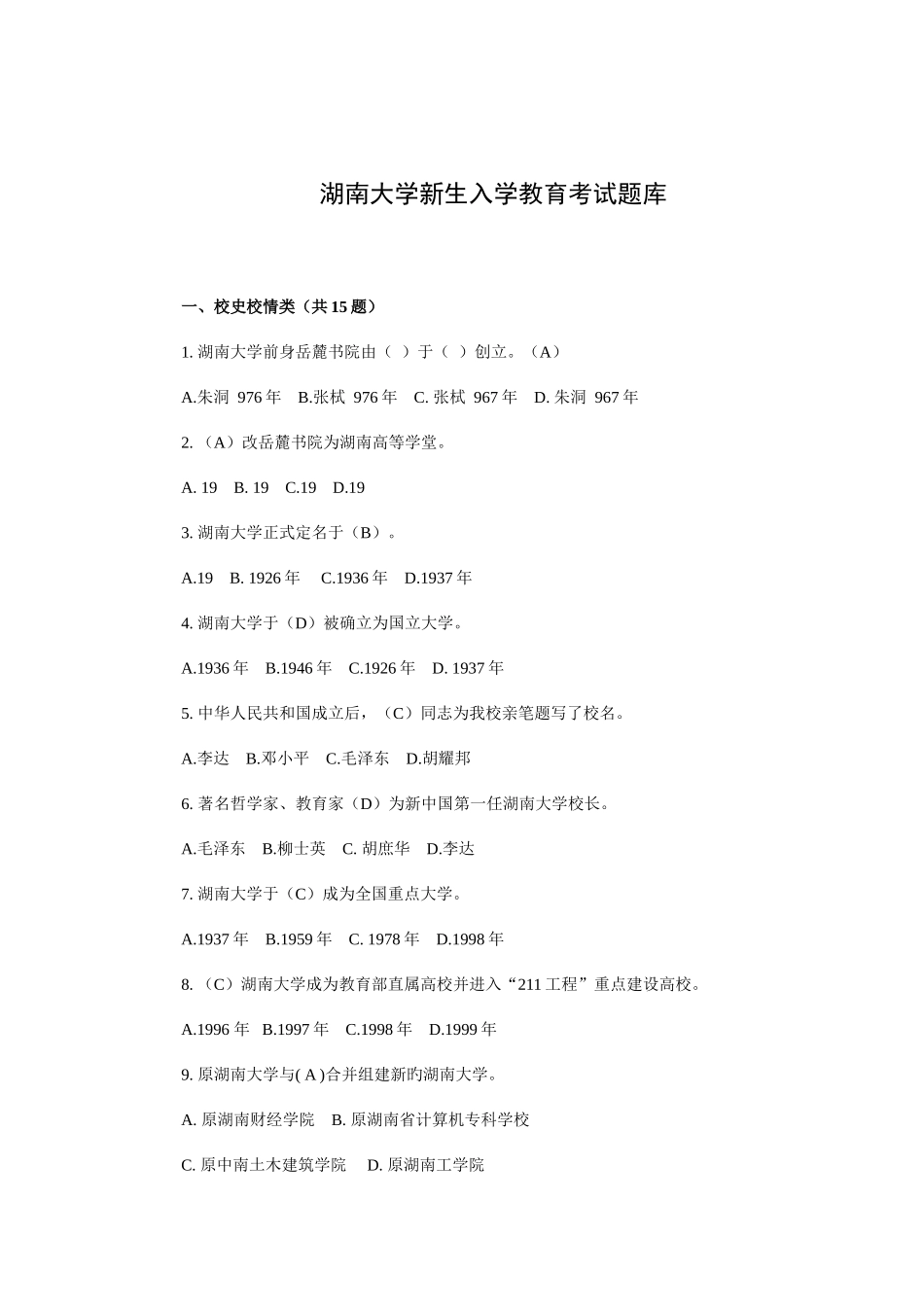 2025年湖南大学新生入学考试题库_第1页