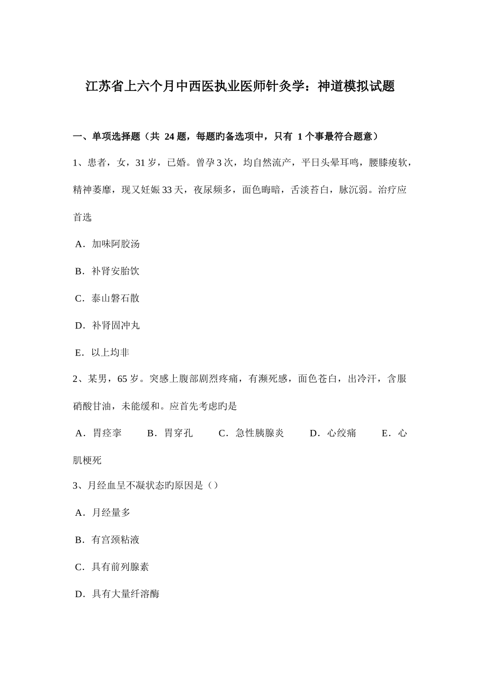 2025年江苏省上半年中西医执业医师针灸学神道模拟试题_第1页