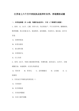 2025年江苏省上半年中西医执业医师针灸学神道模拟试题