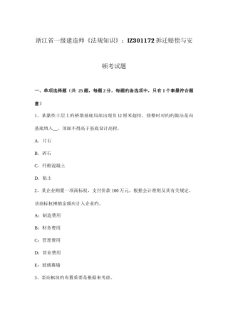 2025年浙江省一级建造师法规知识拆迁补偿与安置考试题