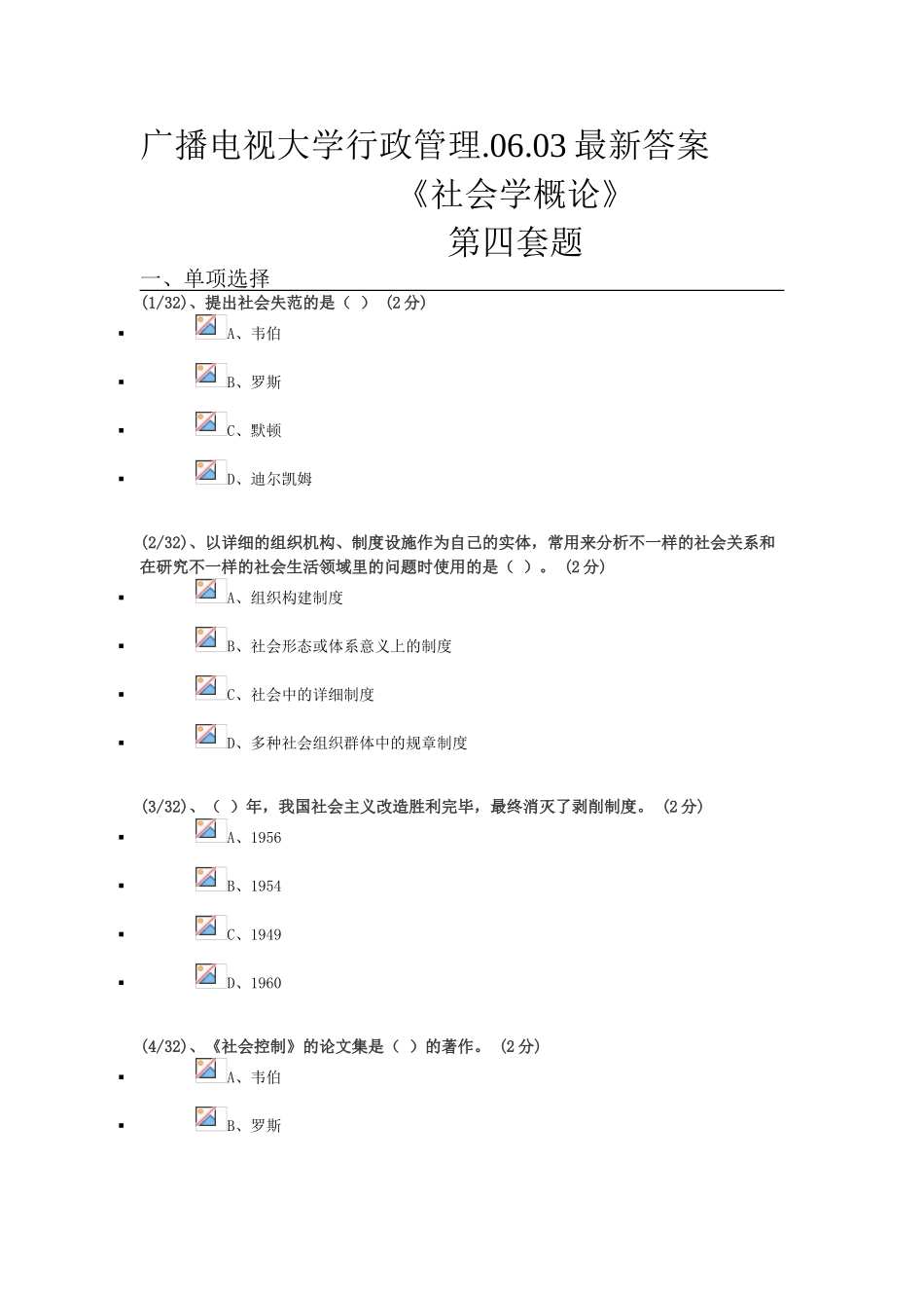 2025年广播电视大学行政管理社会学概论4答案_第1页