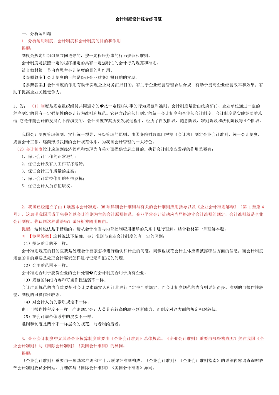 2025年电大会计制度设计真题答案_第1页