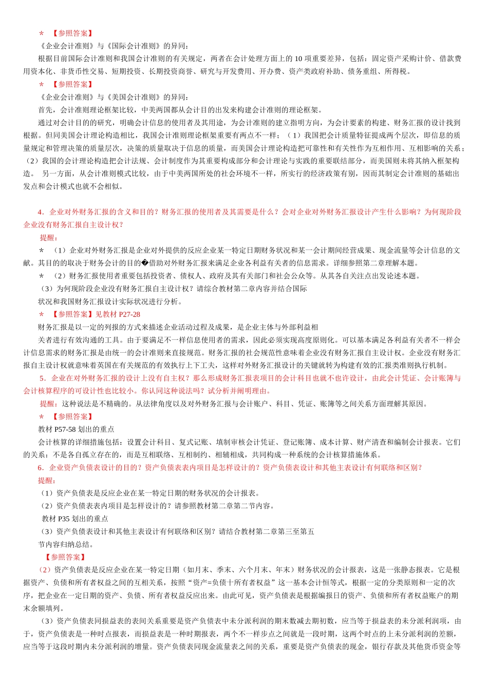 2025年电大会计制度设计真题答案_第2页