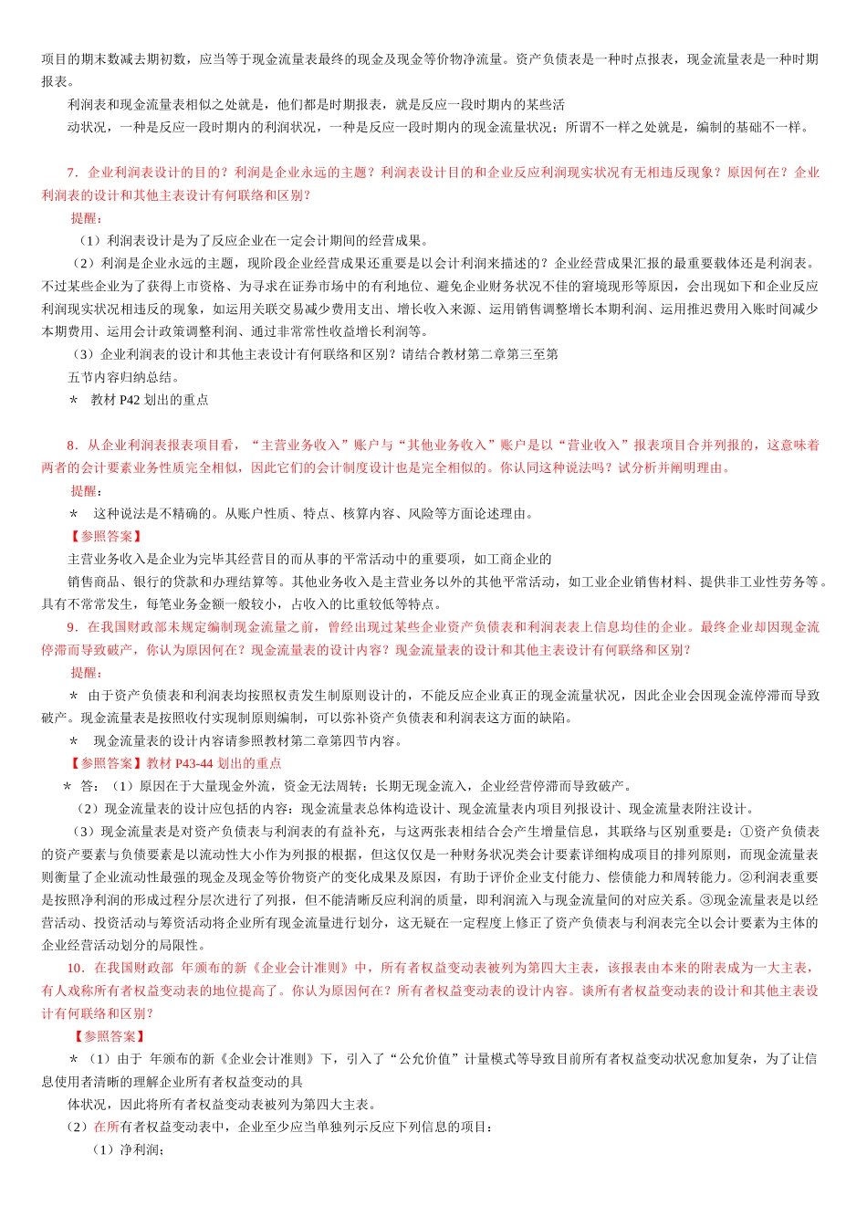 2025年电大会计制度设计真题答案_第3页