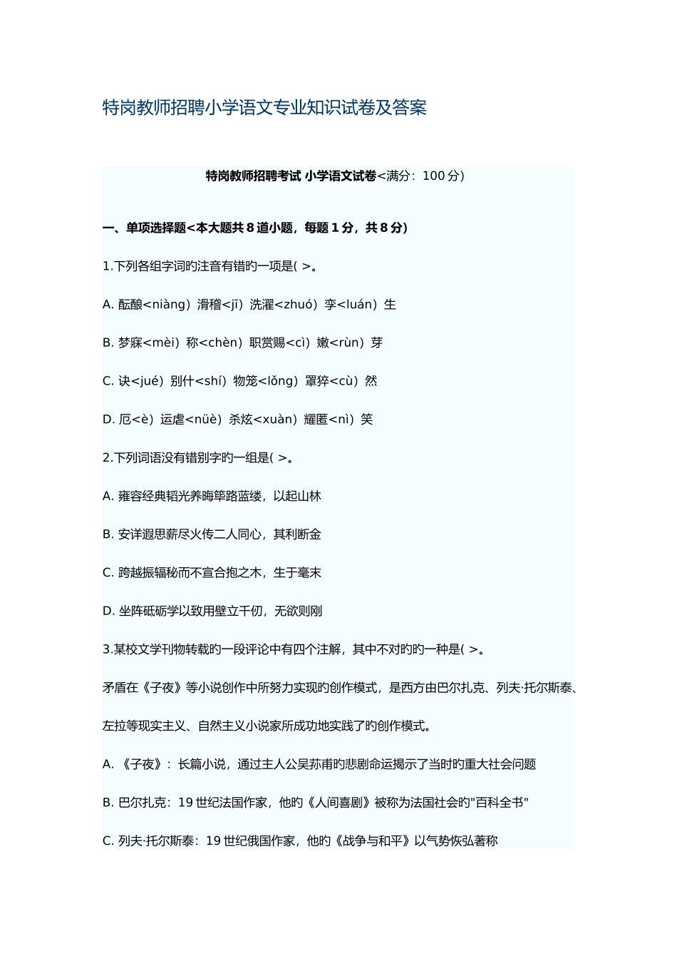 2025年特岗教师招聘小学语文试题附答案_第1页