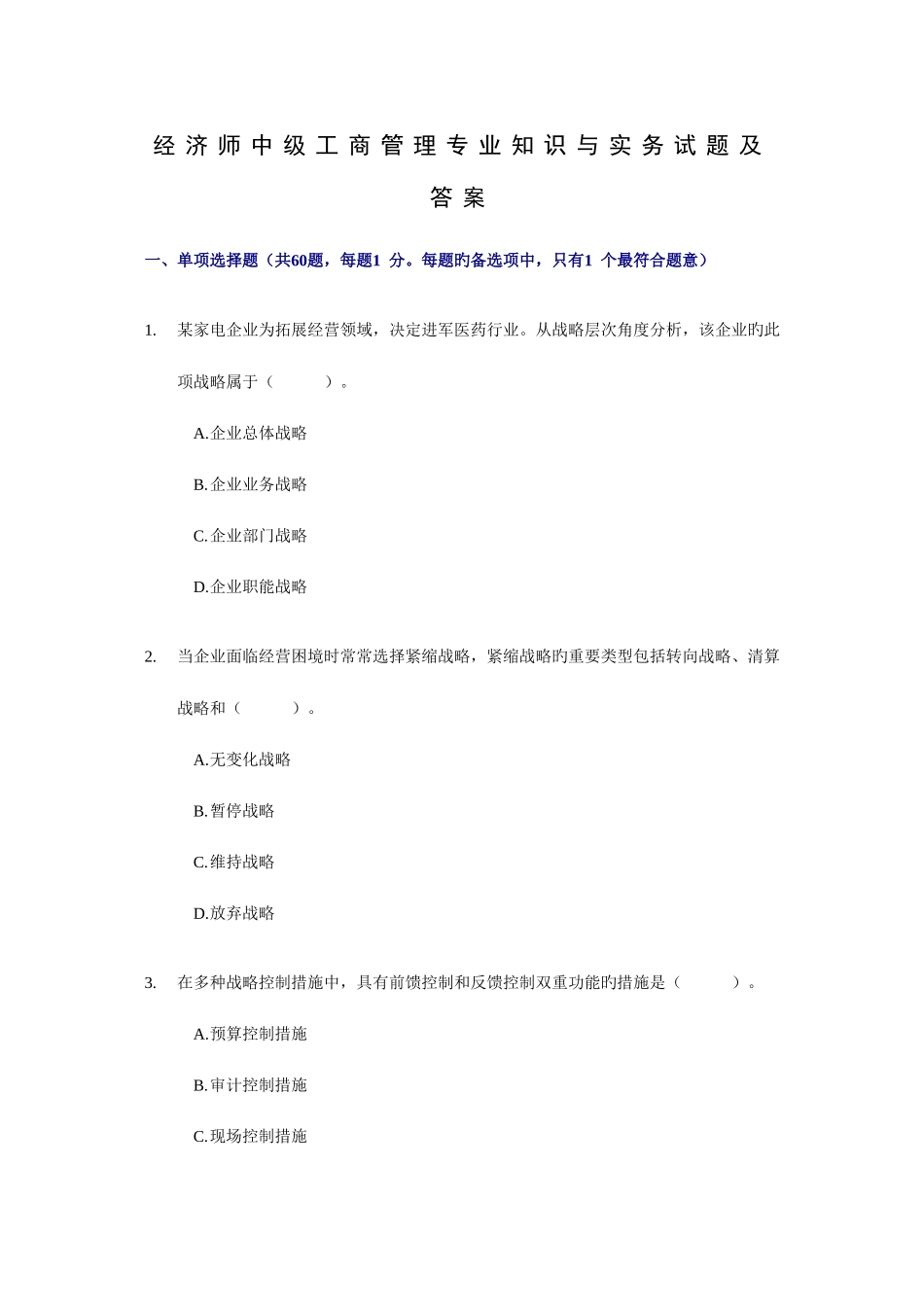 2025年经济师中级工商管理与实务试题及答案_第1页