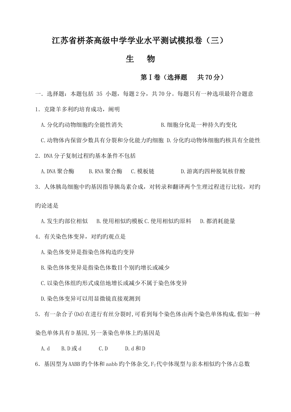 2025年江苏省栟茶高级中学学业水平测试模拟卷汇编_第1页