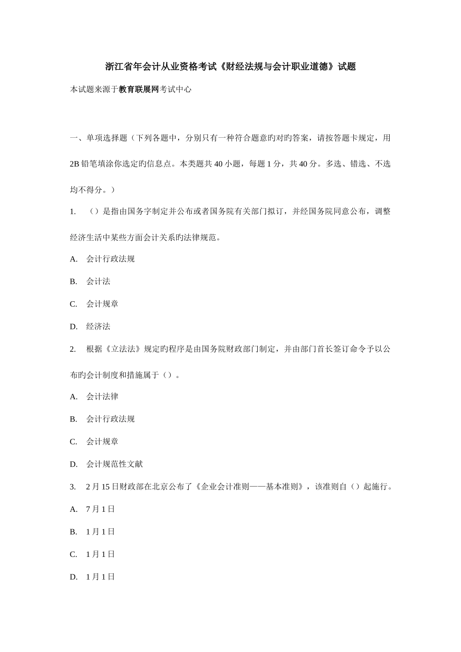 2025年浙江省年会计从业资格考试财经法规与会计职业道德试题_第1页
