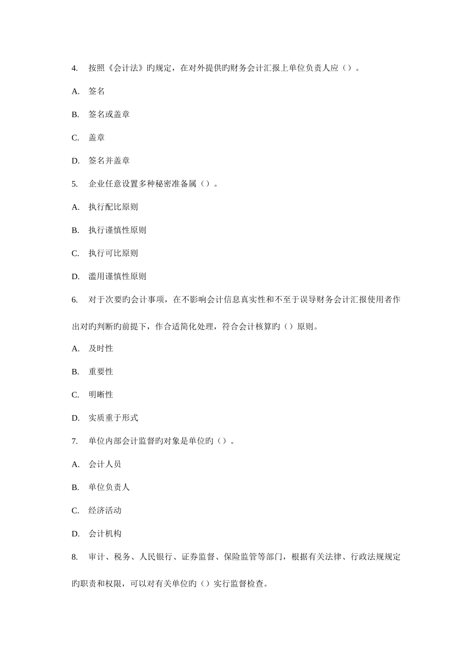 2025年浙江省年会计从业资格考试财经法规与会计职业道德试题_第2页