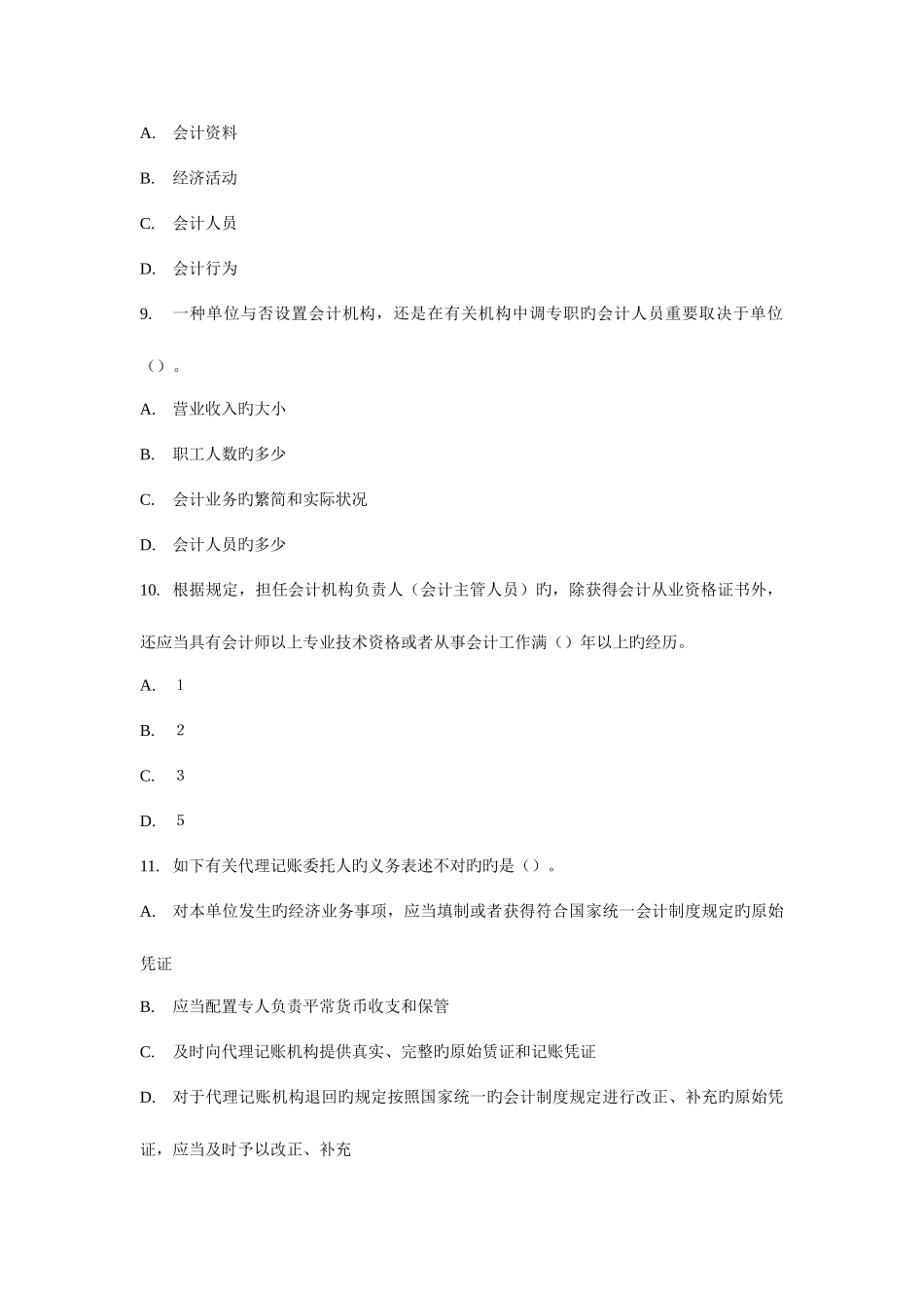 2025年浙江省年会计从业资格考试财经法规与会计职业道德试题_第3页