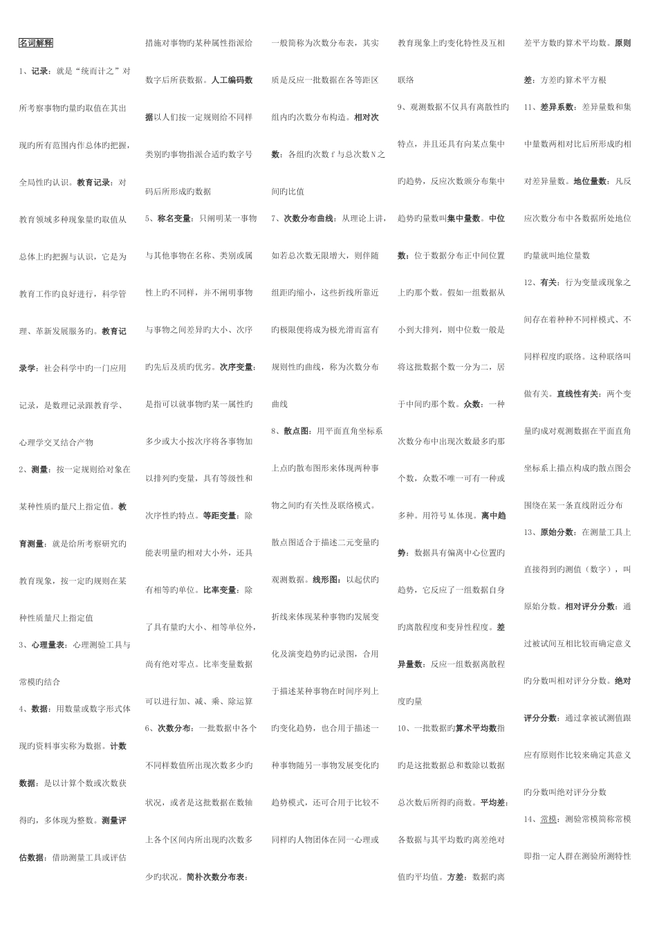 2025年教育统计与测量自考复习资料_第1页