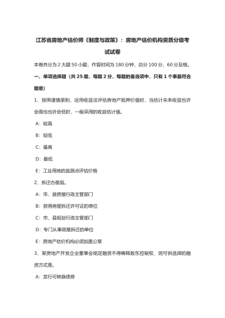 2025年江苏省年房地产估价师《制度与政策》房地产估价机构资质分级考试试卷