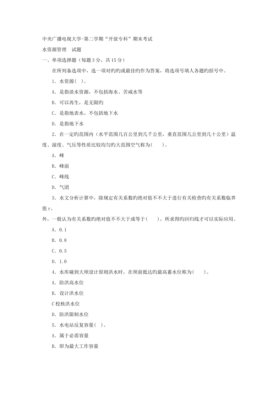 2025年电大专科水利水电工程水资源管理试题及答案_第1页