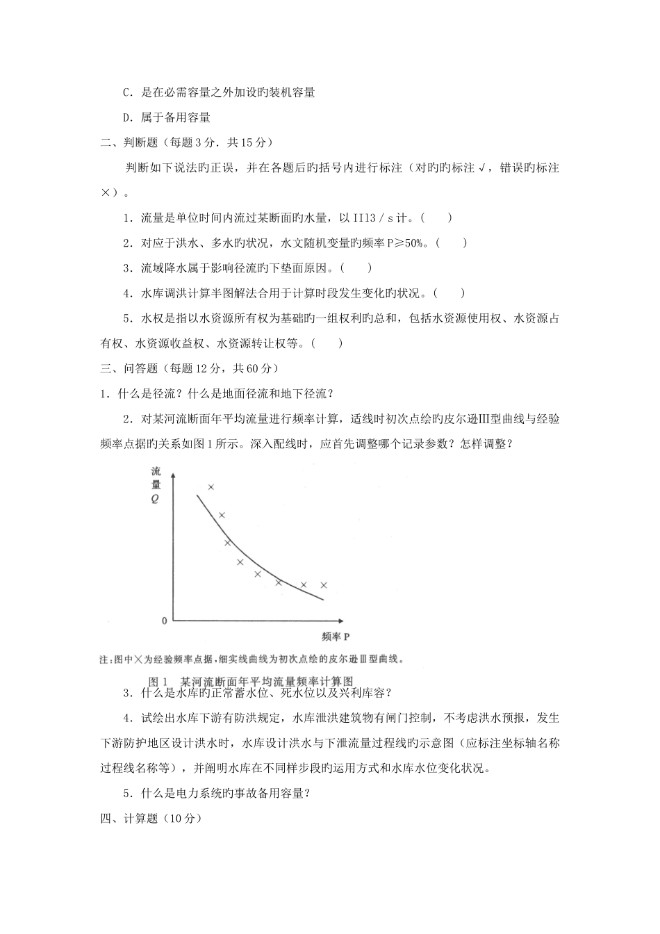 2025年电大专科水利水电工程水资源管理试题及答案_第2页
