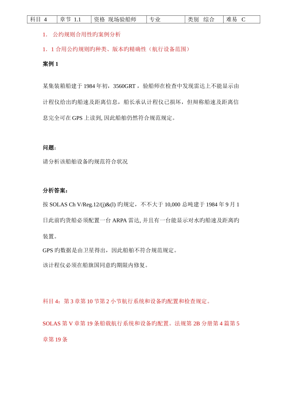 2025年注册验船师考试复习题_第1页