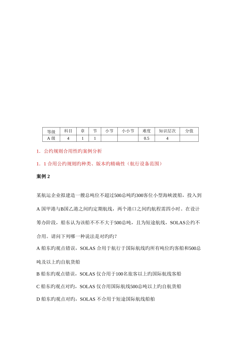 2025年注册验船师考试复习题_第2页