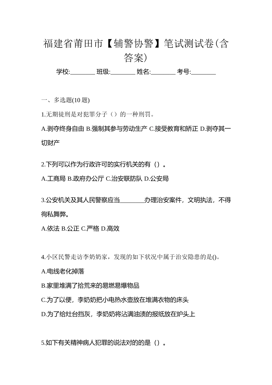 2025年福建省莆田市辅警协警笔试测试卷含答案_第1页