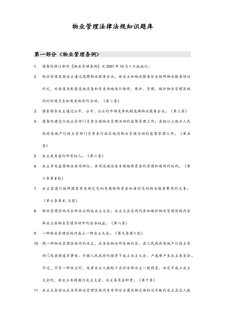 2025年物业管理法律法规知识试题库完整_第1页