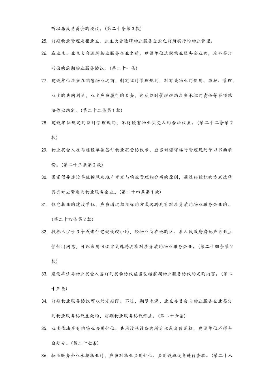 2025年物业管理法律法规知识试题库完整_第3页