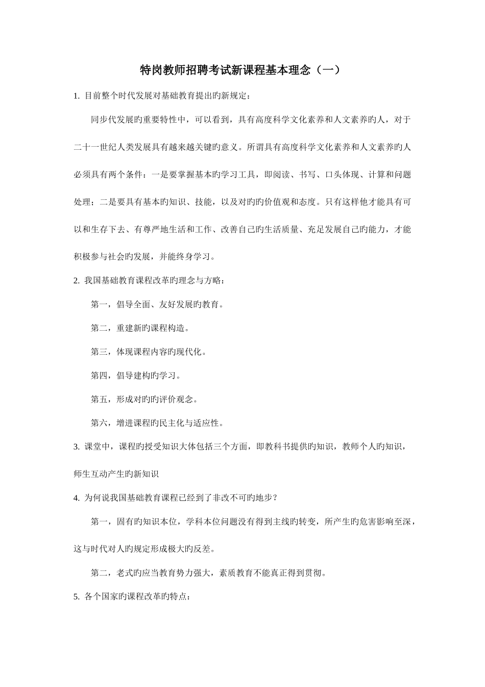 2025年特岗教师招聘考试新课程基本理念_第1页