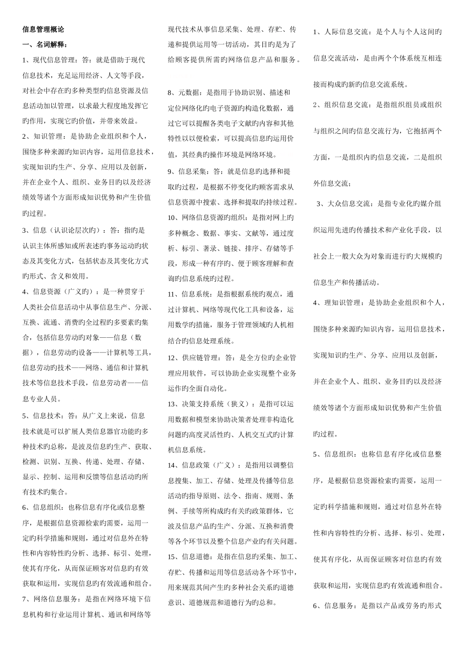 2025年电大行政管理专科信息管理概论考点版送_第1页