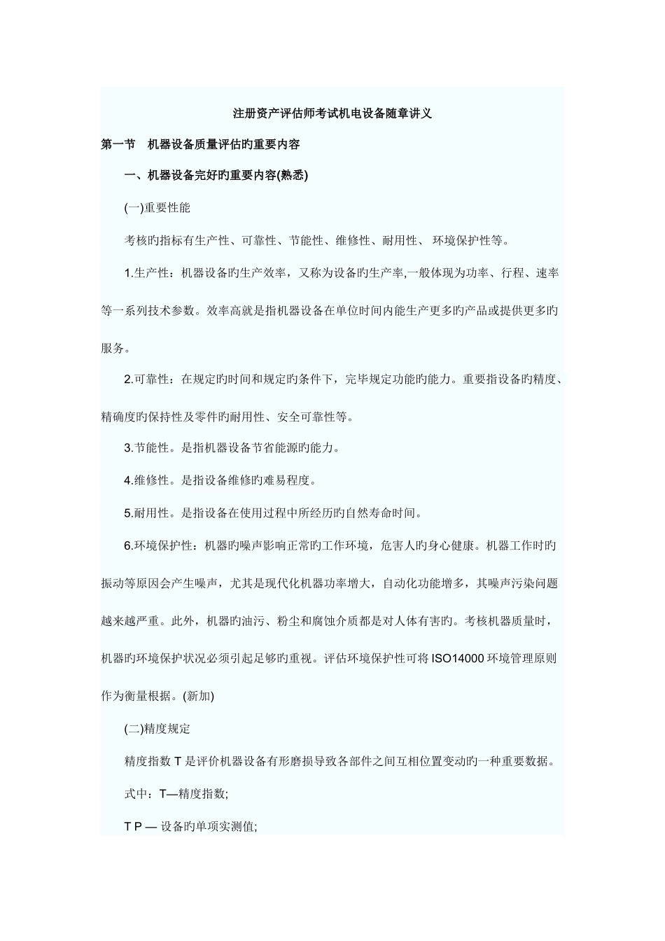 2025年注册资产评估师考试机电设备随章讲义_第1页