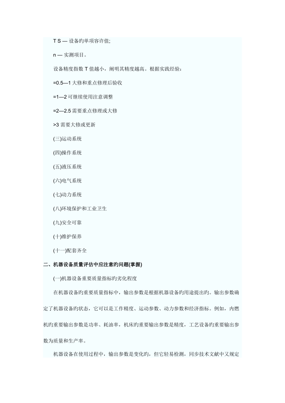 2025年注册资产评估师考试机电设备随章讲义_第2页